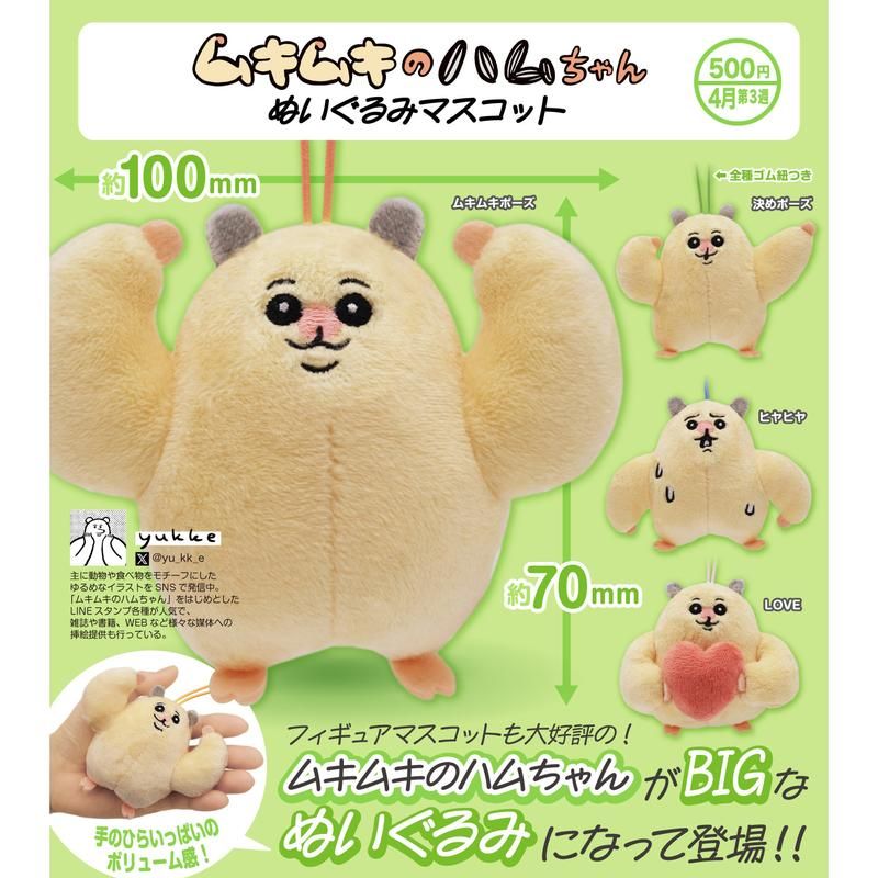 500円カプセル ムキムキのハムちゃん ぬいぐるみマスコット