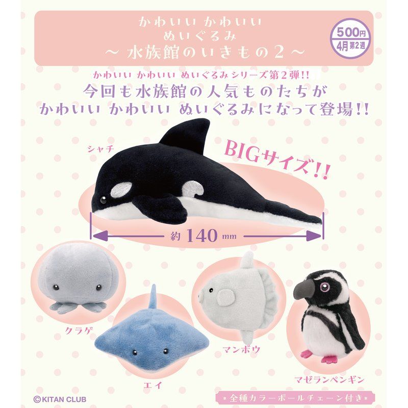 500円カプセル かわいい かわいい ぬいぐるみ 水族館のいきもの2