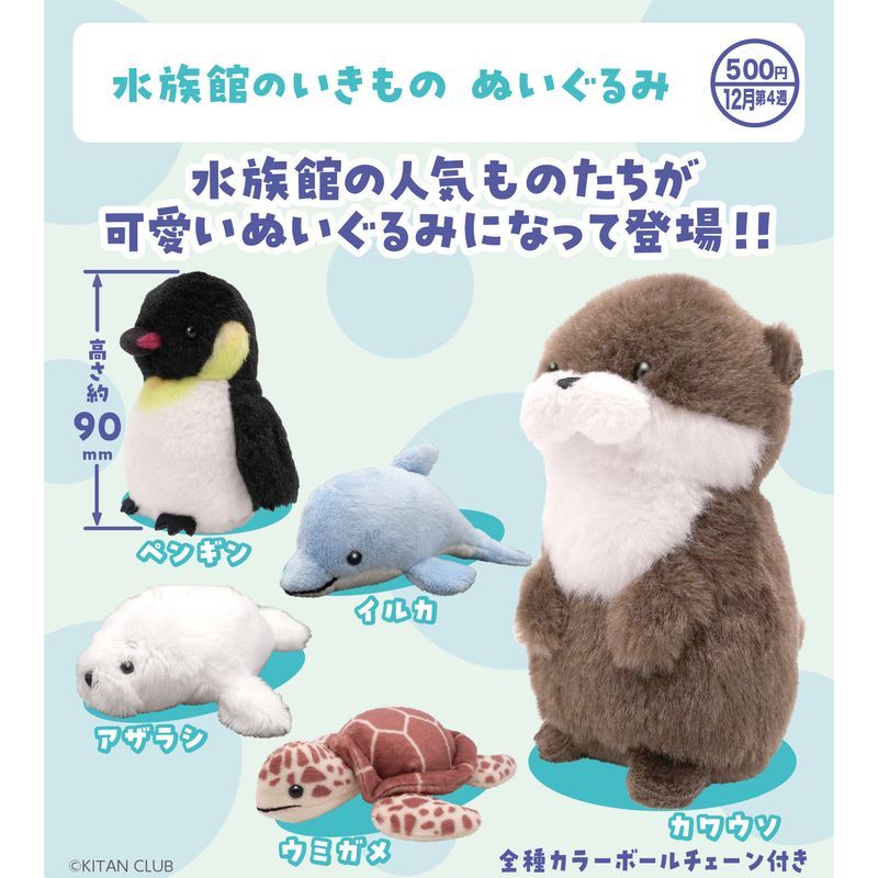 500円カプセル 水族館のいきもの ぬいぐるみ