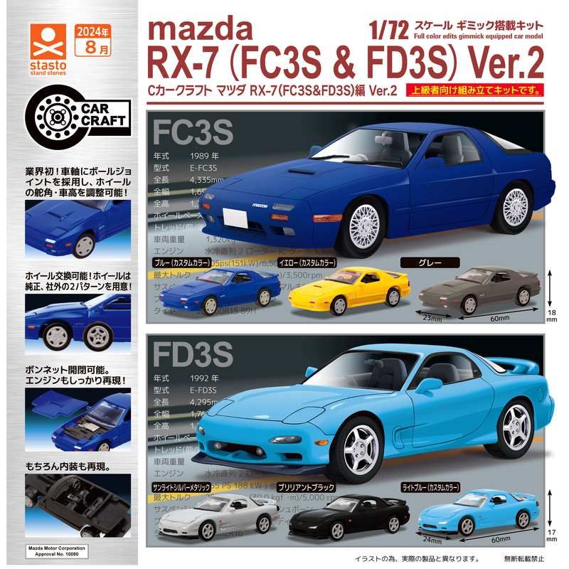 400円カプセル Cカークラフト マツダ RX-7 (FC3S&FD3S)編 Ver.2