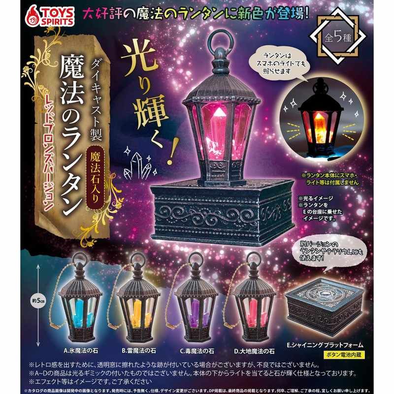 400円カプセル ダイキャスト製!魔法石入り!魔法のランタン-レッドブロンズバージョン-