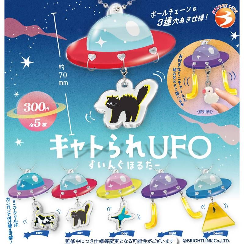 300円カプセル キャトられUFOすいんぐほるだー