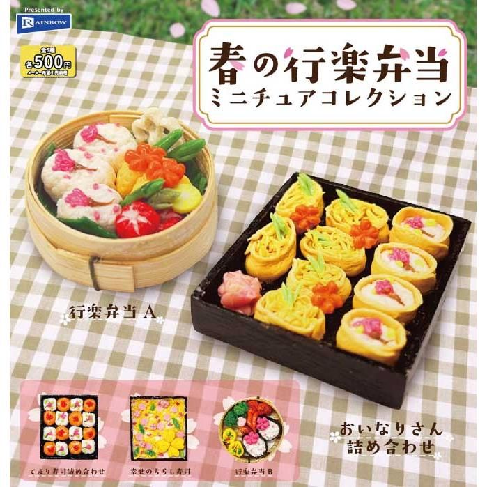 500円カプセル 春の行楽弁当 ミニチュアコレクション