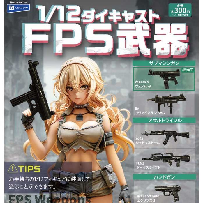 300円カプセル 1/12ダイキャスト FPS武器