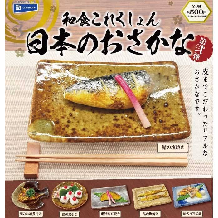 500円カプセル 和食これくしょん 日本のおさかな第弐弾