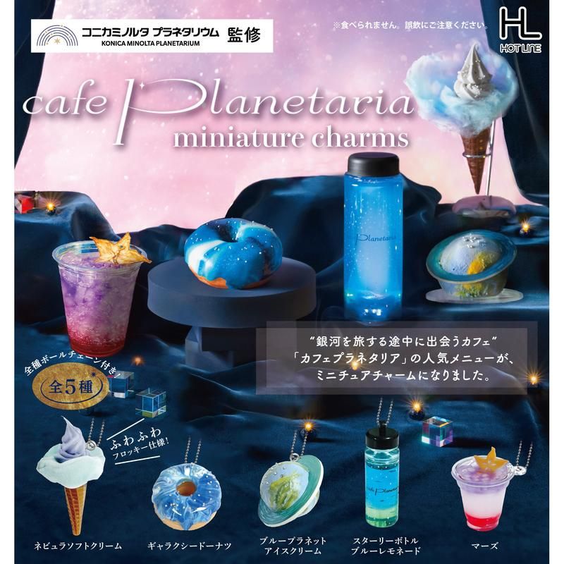 500円カプセル cafe Planetariaミニチュアチャーム