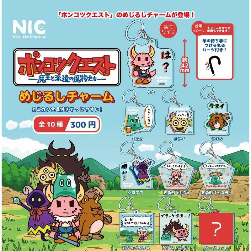 300円カプセル ポンコツクエスト めじるしチャーム