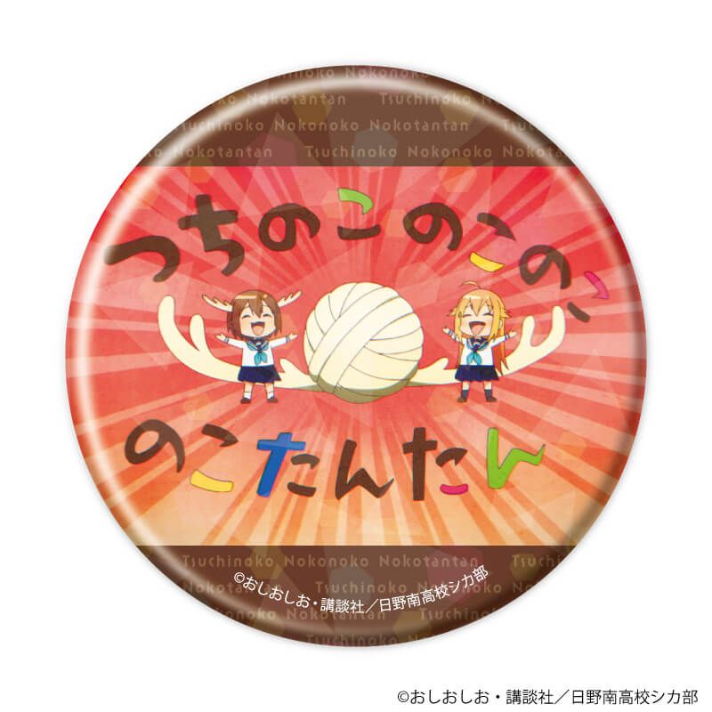 ホログラム缶バッジ(57mm)「TVアニメ『しかのこのこのここしたんたん』」02/ブラインド(8種)(公式イラスト)