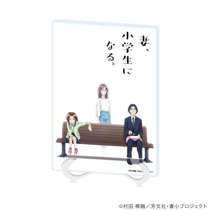 アクリルアートボード(A5サイズ)「TVアニメ『妻、小学生になる。』」01/ティザービジュアル(公式イラスト)