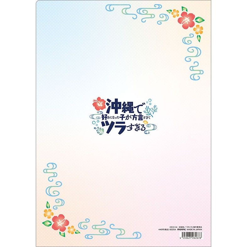 沖縄で好きになった子が方言すぎてツラすぎる クリアファイル A