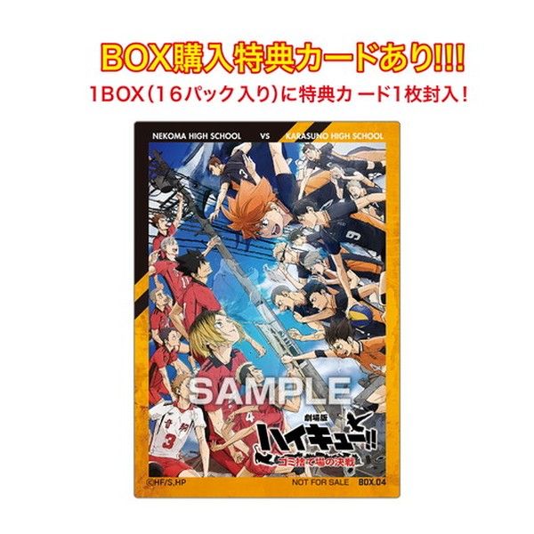 【食玩】ハイキュー!! クリアカードコレクションガム4 ゴミ捨て場の決戦 初回生産限定BOX購入特典付き