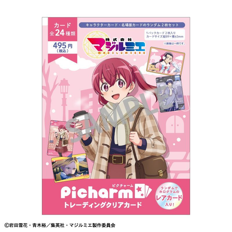 株式会社マジルミエ Picharm 冬のおでかけ