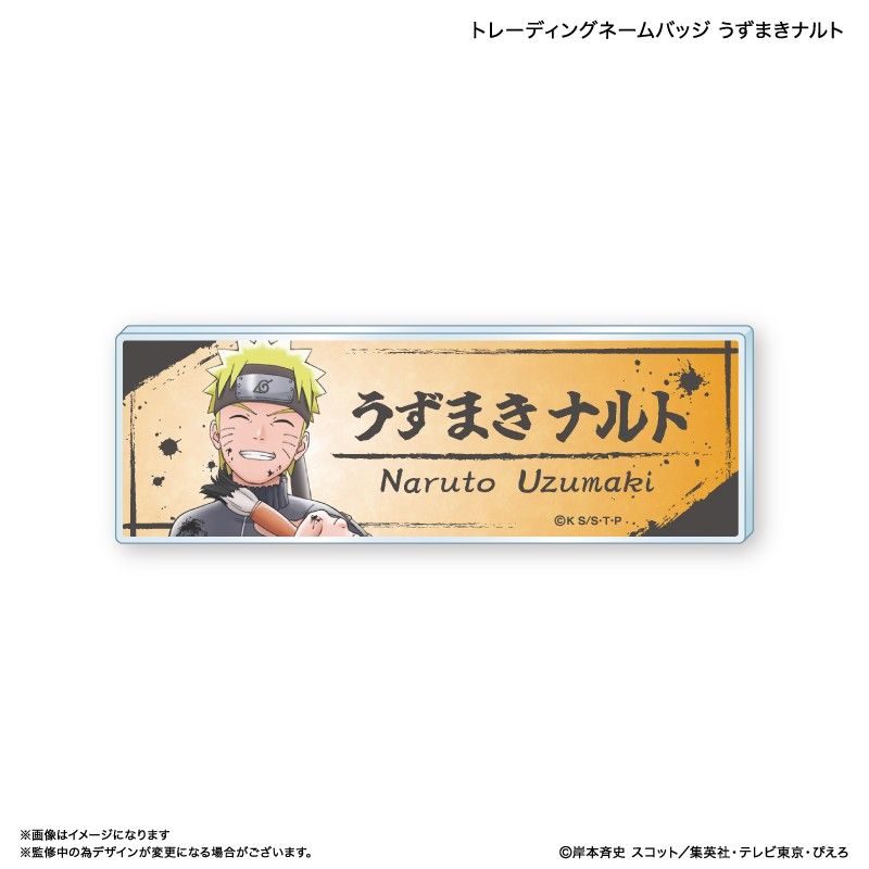 NARUTO-ナルト- 疾風伝 トレーディングネームバッジ