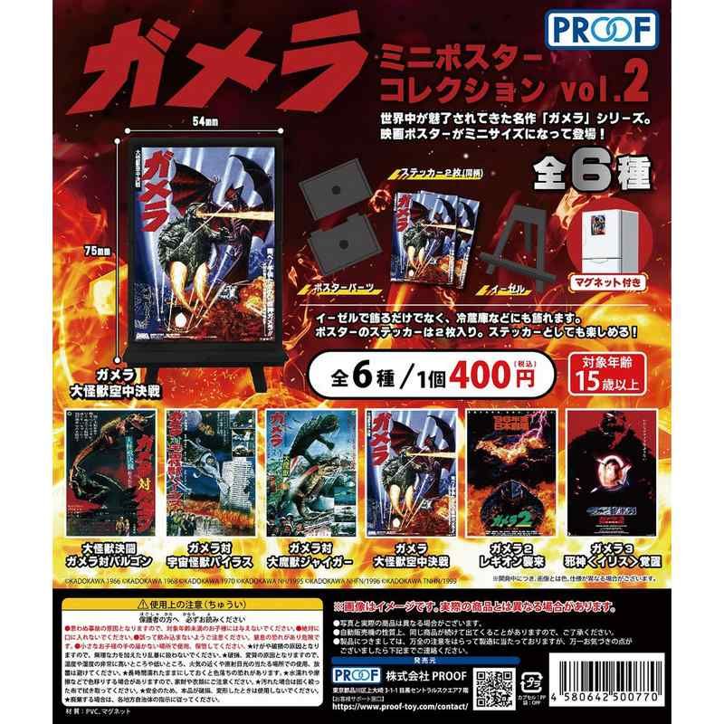 400円カプセル ガメラ ミニポスターコレクション Vol.2