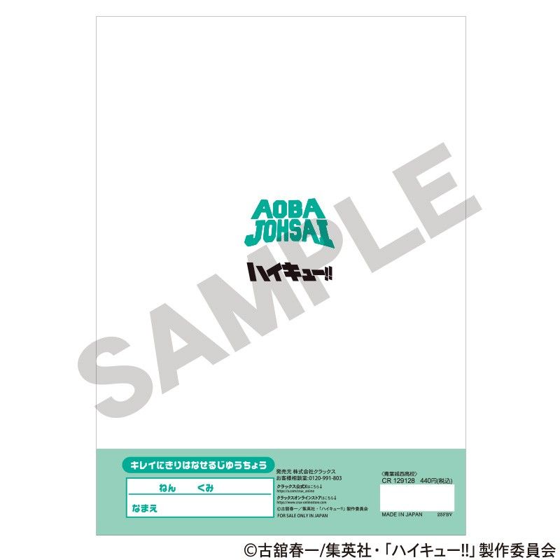 ハイキュー!! きれいに切り離せる自由帳 青葉城西高校