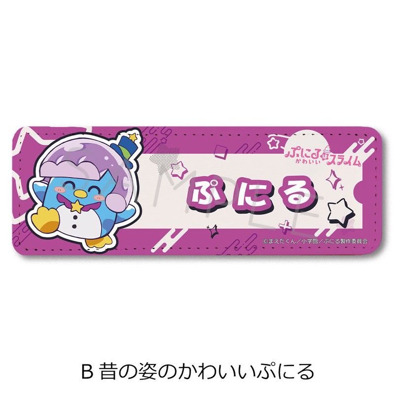 ぷにるはかわいいスライム レザーバッジ(ロング) B 昔の姿のかわいいぷにる