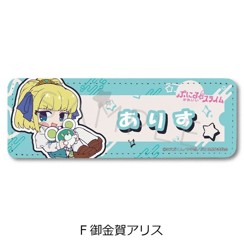 ぷにるはかわいいスライム レザーバッジ(ロング) F 御金賀アリス