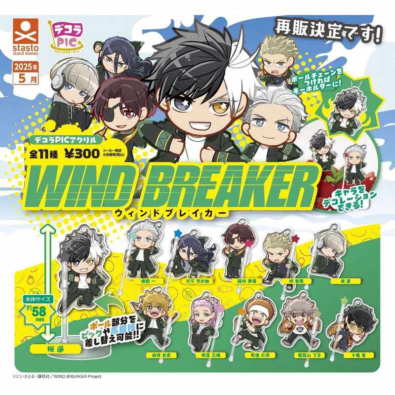 300円カプセル デコラPICアクリル WIND BREAKER(2024年8月版)