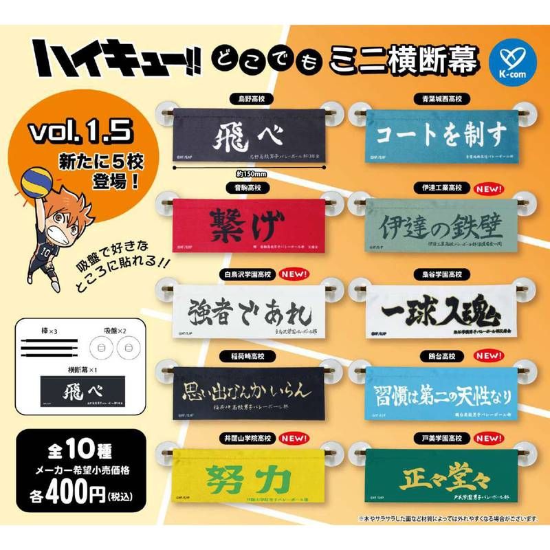 400円カプセル ハイキュー!! どこでもミニ横断幕 Vol.1.5