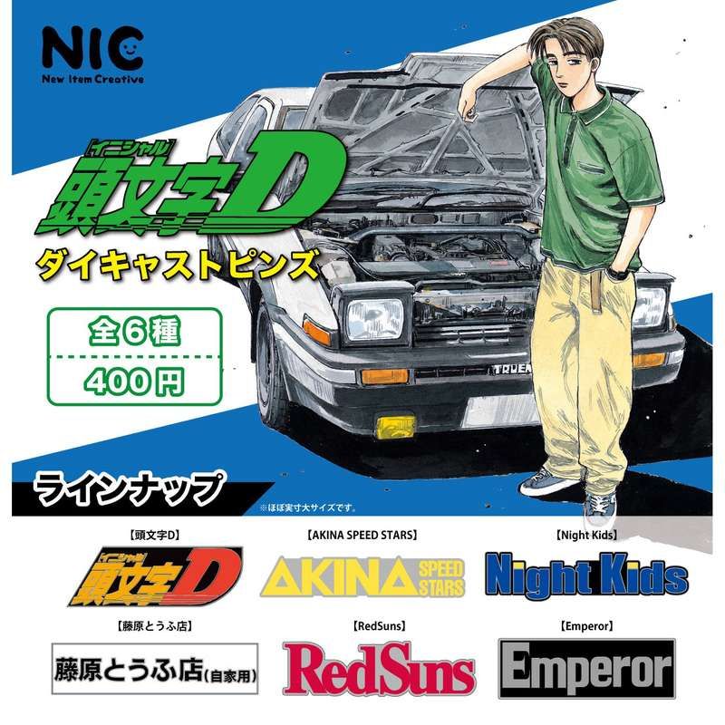 400円カプセル 頭文字D ダイキャストピンズ