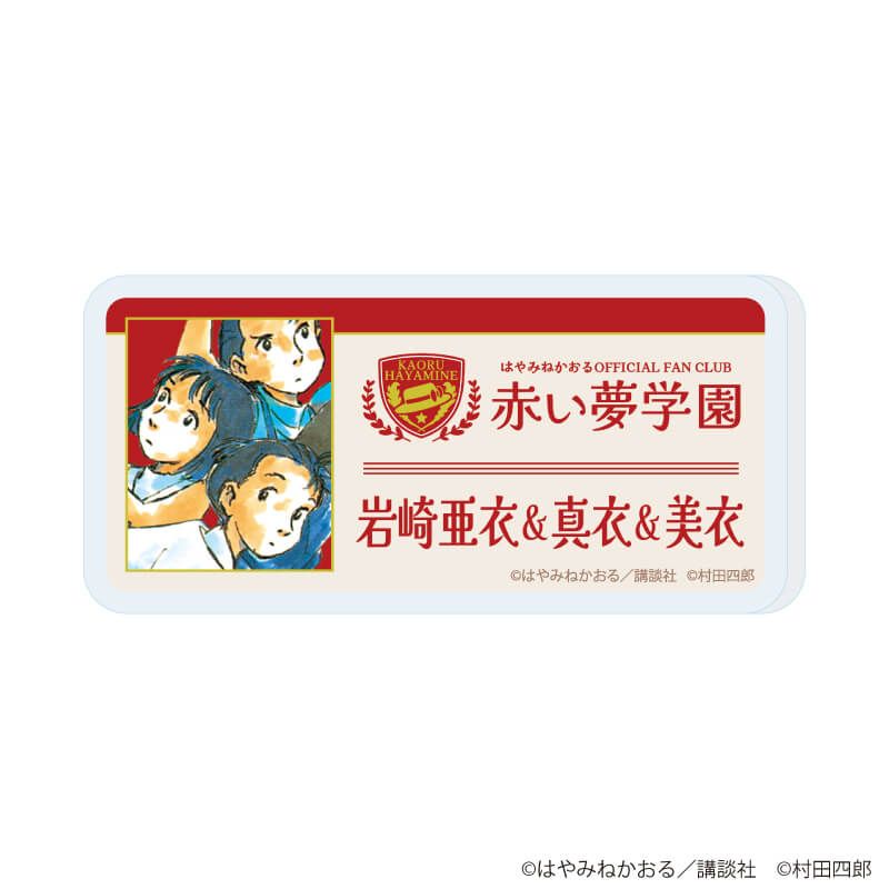 おなまえアクリルプレートバッジ「赤い夢学園」01/コンプリートBOX(全8種)