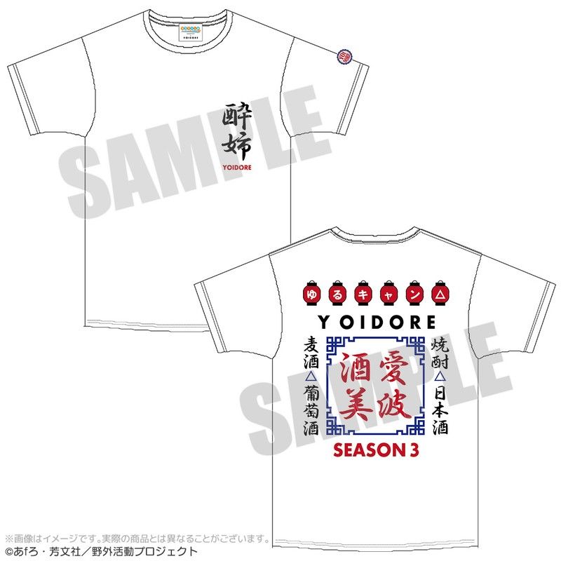 ゆるキャン△ SEASON3 YOIDOREコラボTシャツ ホワイト L 赤ちょうちん