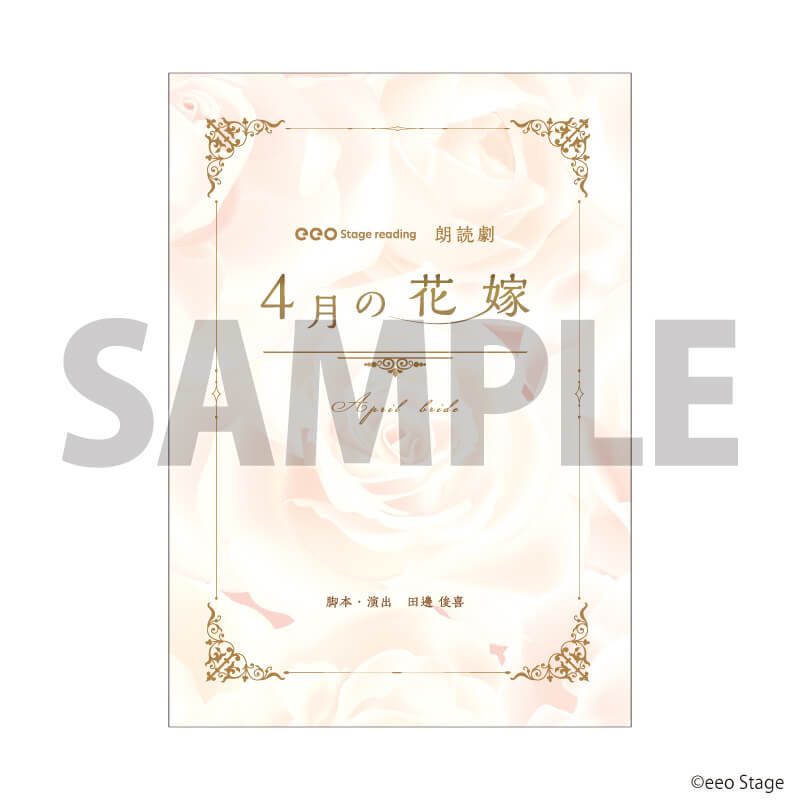 eeoステージ台本「eeo Stage reading 朗読劇『4月の花嫁』2025」01/朗読台本