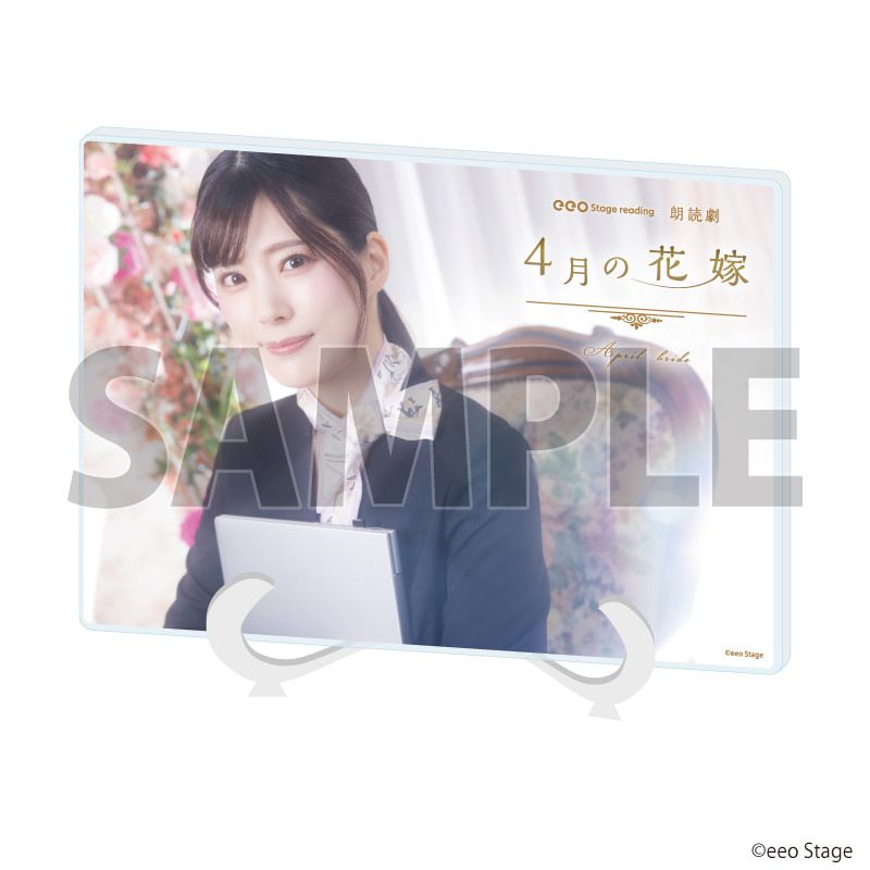 祝電<返礼品>eeoステージアクリルボード「eeo Stage reading 朗読劇『4月の花嫁』2025」09/田中ちえ美 スーツ