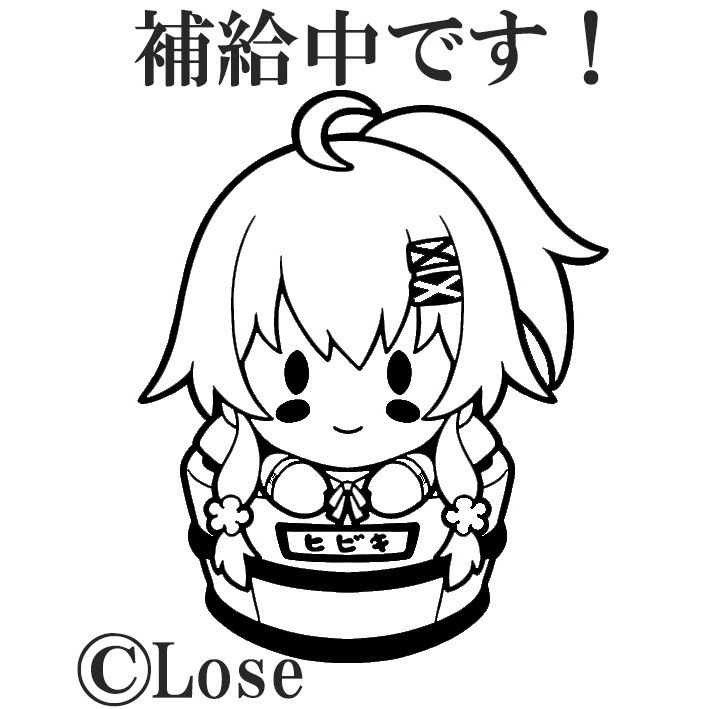 まいてつ まいてつスタンプ 日々姫 補給中