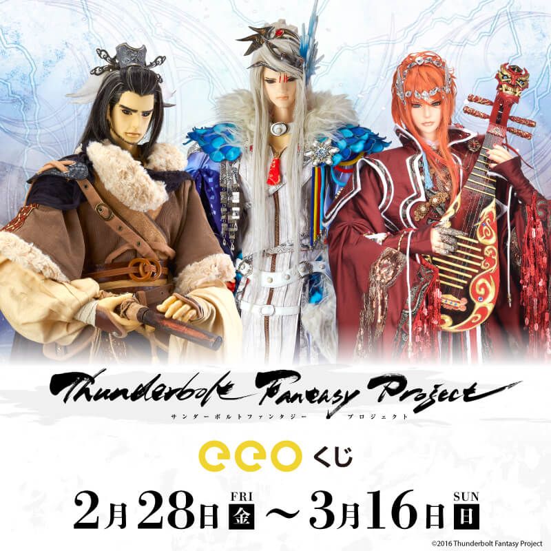 【eeoくじ】「Thunderbolt Fantasy Project」(公式イラスト)