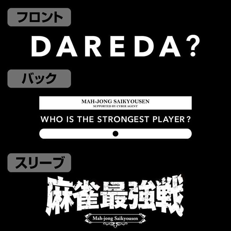 麻雀最強戦スタッフ レプリカTシャツ/L