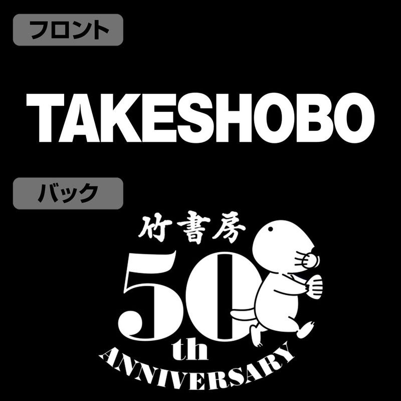 竹書房50周年記念トレーナー/XL