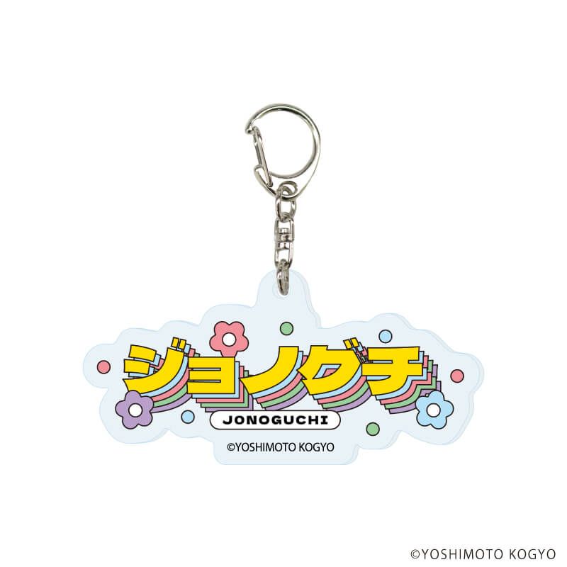 アクリルキーホルダー「札幌よしもとの日曜日」01/コンプリートBOX(全5種)