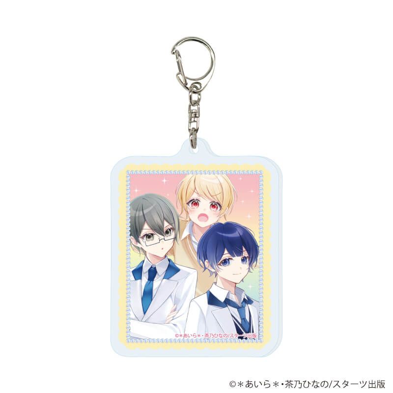 アクリルキーホルダー「総長さま、溺愛中につき。」01/ブラインド(6種)(公式イラスト)