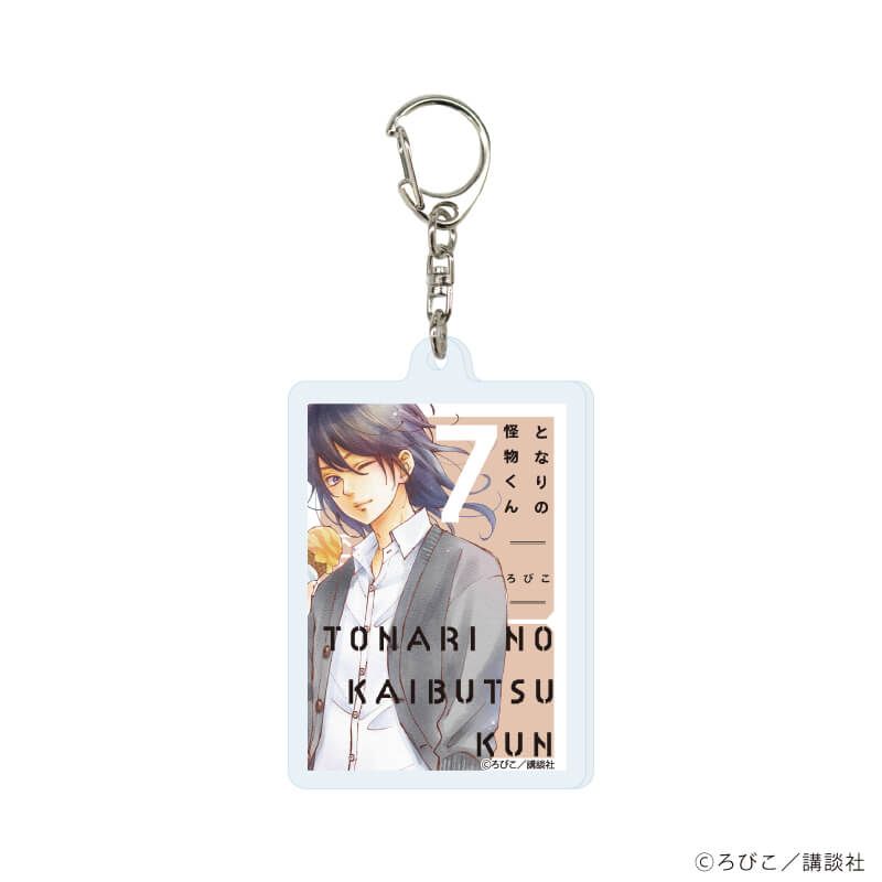 アクリルキーホルダー「となりの怪物くん」01/ブラインド(8種)