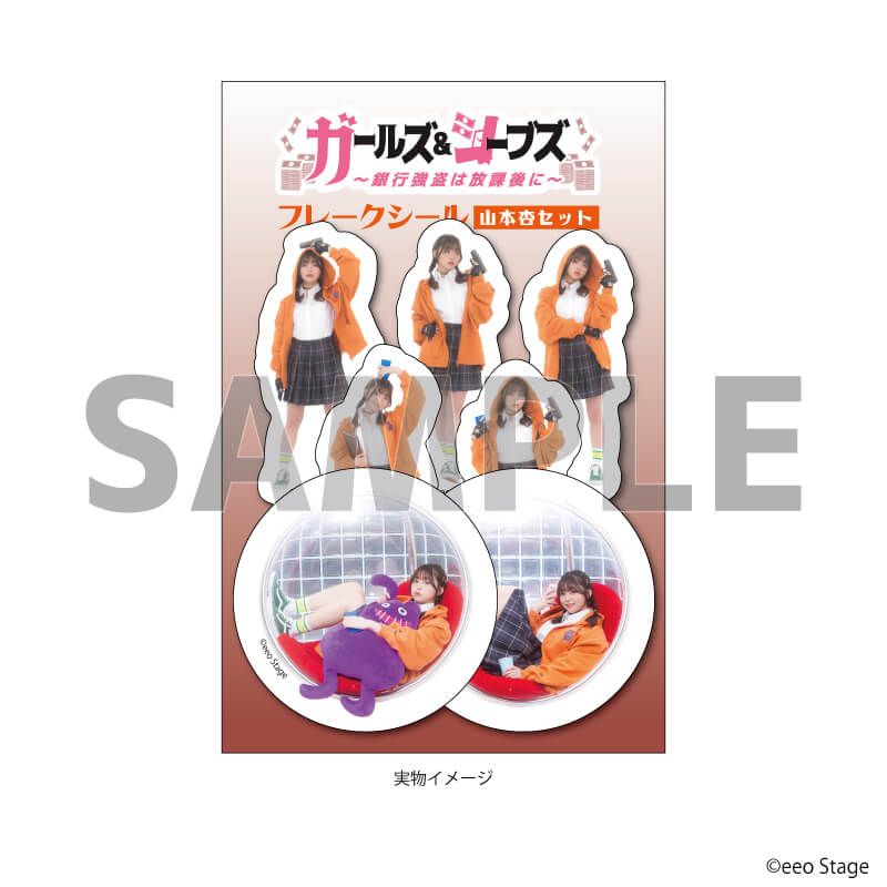 eeoステージフレークシール(7種セット)「eeo Stage『ガールズ＆シーブズ』」05/山本杏