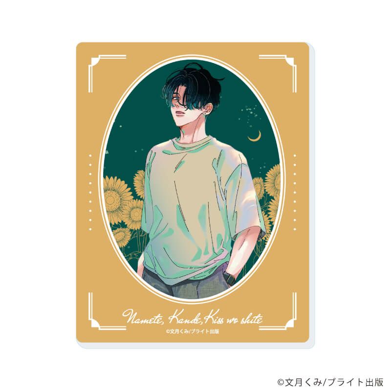 アクリルカード「舐めて、噛んで、キスをして」01/ブラインド(6種)(公式&描き下ろしイラスト)