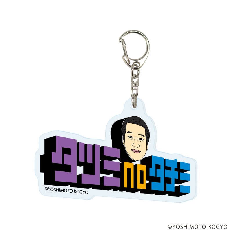 アクリルキーホルダー「札幌よしもとの日曜日」04/タツミnoタチミ