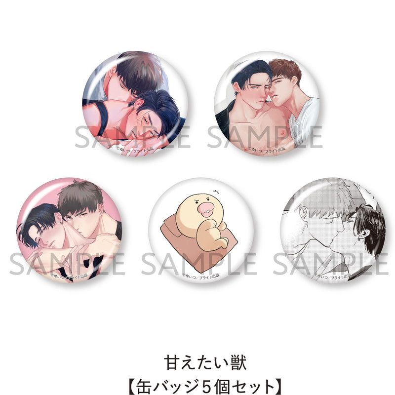 甘えたい獣【缶バッジ 5個セット】