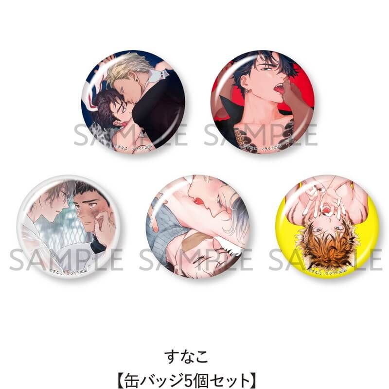 すなこ【缶バッジ5個セット】