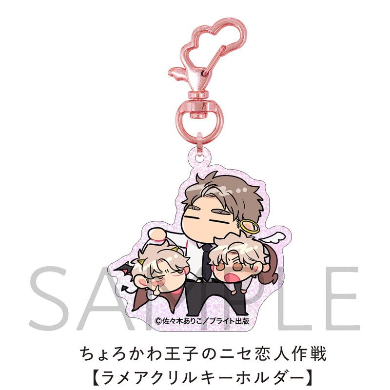 ちょろかわ王子のニセ恋人作戦【ラメアクリルキーホルダー】｜アニメ
