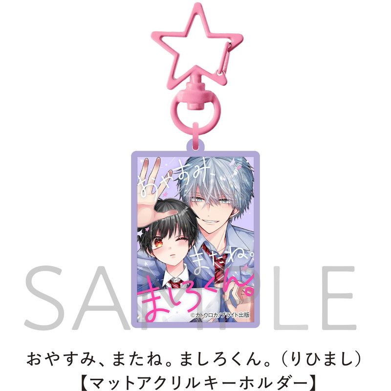 おやすみ、またね。ましろくん。（りひまし）【マットアクリルキーホルダー】
