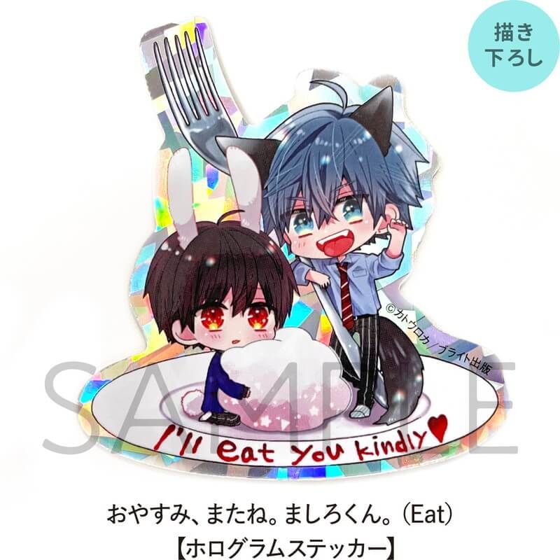 おやすみ、またね。ましろくん。（Eat）【ホログラムステッカー】