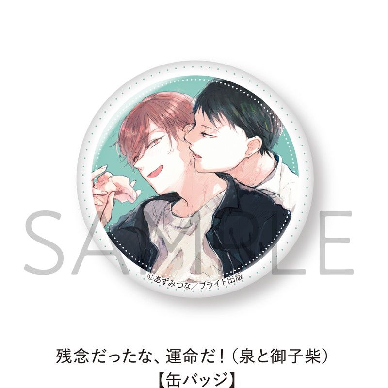 残念だったな、運命だ！【缶バッジ 5個セット】