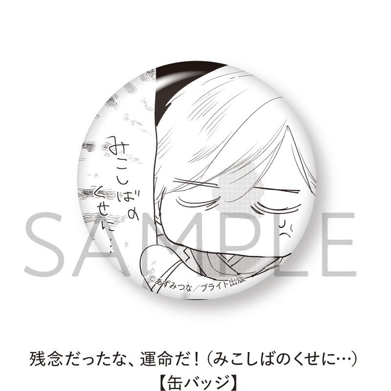 残念だったな、運命だ！【缶バッジ 5個セット】