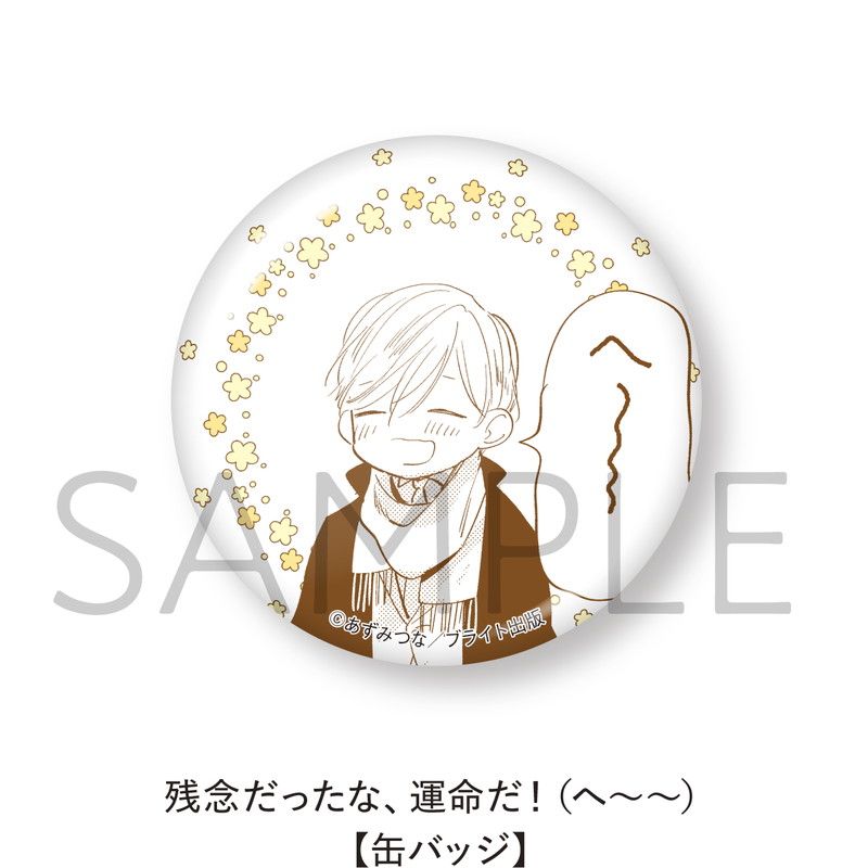 残念だったな、運命だ！【缶バッジ 5個セット】