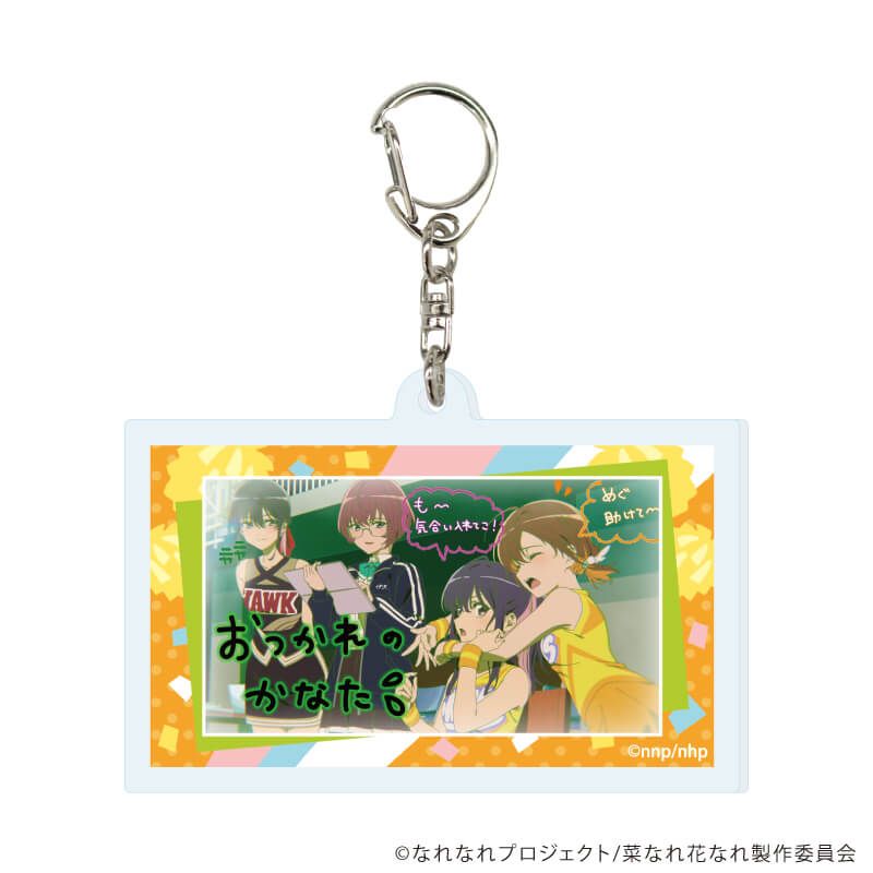 アクリルキーホルダー「TVアニメ『菜なれ花なれ』」02/ブラインド(8種)(場面写イラスト)