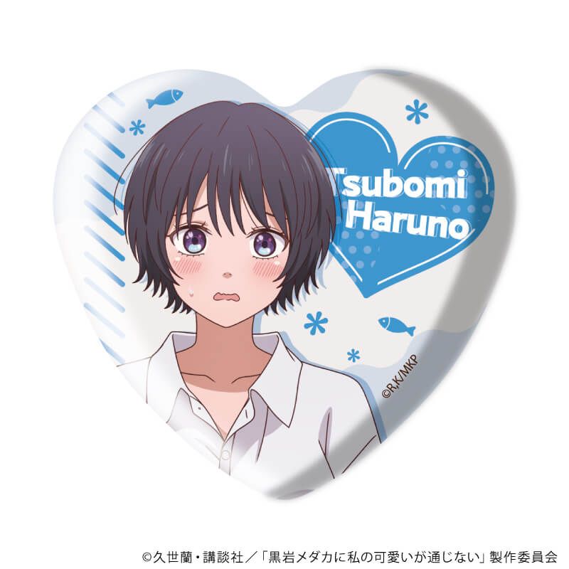 ハート型缶バッジ「TVアニメ『黒岩メダカに私の可愛いが通じない』」01/彼シャツver. ブラインド(5種)(描き下ろしイラスト)