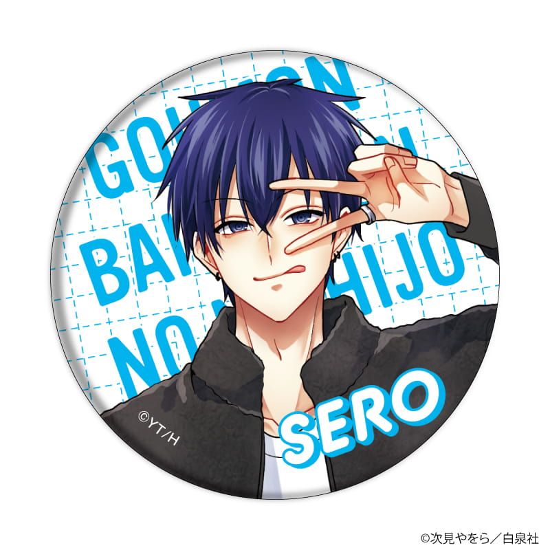 缶バッジ「拷問バイトくんの日常」01/ブラインド(8種)