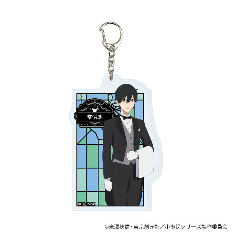 アクリルキーホルダー「TVアニメ『小市民シリーズ』」03/執事&メイドver. コンプリートBOX(全6種)(描き下ろし&描き起こしイラスト)